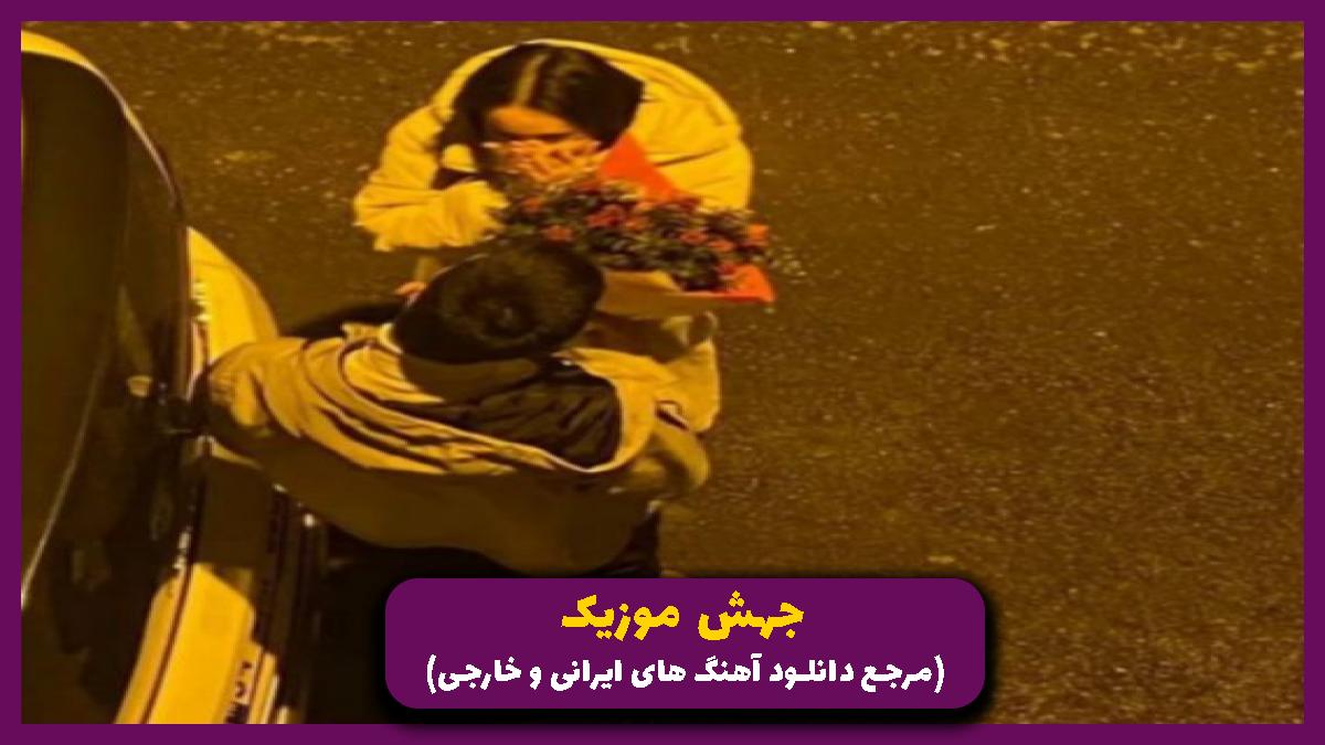 دانلود آهنگ بمون پیشم میدونی نباشی که من میمیرم از مرتضی جعفرزاده